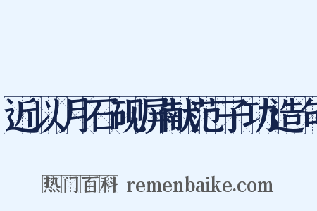 近以月石砚屏献范子功造句是什么意思的图片